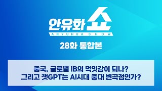 [안유화쇼] 중국, 글로벌 IB의 먹잇감이 되나? / 챗GPT가 제 2의 인터넷이 될 수 있을까?｜안유화쇼 28화