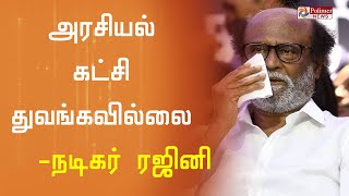 அரசியல் கட்சி துவங்கப்போவதில்லை - நடிகர் ரஜினி அறிவிப்பு | Rajinikanth Rajini Politics