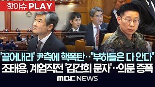 '끌어내라' 尹측에 '핵폭탄'..\