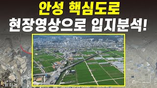 안성 핵심도로 현장영상으로 입지분석!!