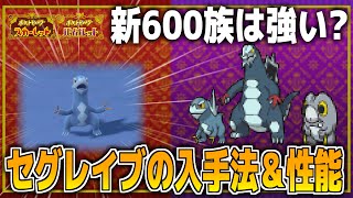 【ポケモンSV】新600族セグレイブの性能とは!?進化前『セゴール』を序盤最速で入手する方法/出現場所【スカーレット/バイオレット】