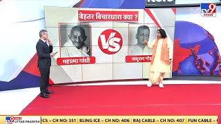 Devkinandan Thakur with 5 Editors: महात्मा गांधी या नाथूराम गोडसे किसकी विचारधारा कैसी?   | tv9