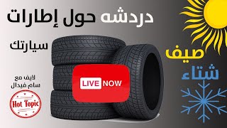 دردشه حول الاطارات