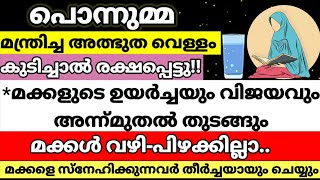 🧕പൊന്നുമ്മ മന്ത്രിച്ച വെള്ളം കുടിച്ചാൽ കാണാം അത്ഭുതം🥛successkey|examresult|Islamicsolutionsin3minute