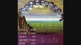 09.ခ်စ္ဧည့္သည္-ဟသၤာတထြန္းရင္