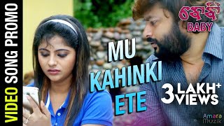 Mu Kahinki Ete | Video Song Promo | Baby Odia Movie | Anubhav Mohanty | Preeti | Poulomi | Jhilik