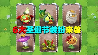 PVZ资讯：6款圣诞节装扮来袭！冬令营奖励再加码！你愿意氪金吗？