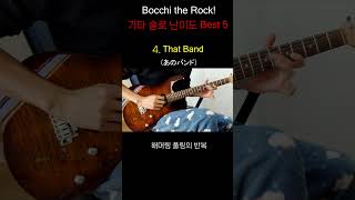 Bocchi the Rock! Guitar Solo Difficulty Top 5