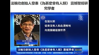 法轮功创始人发表《为甚么会有人类》 震撼圣经研究学者【法轮大法洪传全世界】