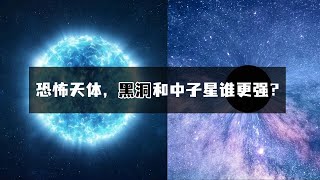 恐怖的宇宙天体，黑洞和中子星谁更强？