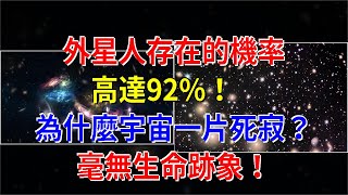 外星人存在的概率高達92%！為什麼宇宙一片死寂？毫無生命跡象！，[科學探索]