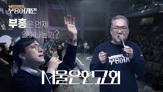 부흥어게인 서울은현교회 Full Ver.