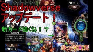 【shadowverse】シャドウバース　アプデ！　サタドラ編　ゆっくり実況