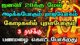 ஜனவரி 28க்கு மேல் அடிக்கப்போகும் ராஜயோகம் கோடிகளில் புரளப்போகும் 3 ராசிகள் பண்மழை கொட்ட போகிறது