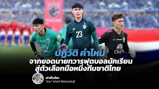 ปฏิวัติ คำไหม จากยอดนายทวารฟุตบอลนักเรียน สู่ตัวเลือกมือหนึ่งทีมชาติไทย I จอน