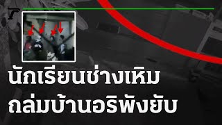 นักเรียนช่างเหิม ยกพวกถล่มบ้านอริพังยับ | 16-12-64 | ไทยรัฐนิวส์โชว์