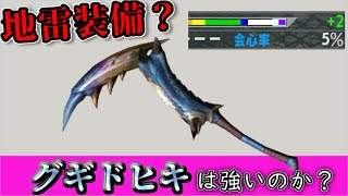 【MHXX】グギグギでドヒキサキって結局強いのだろうか？【琴葉姉妹の装備解説】【モンハン】