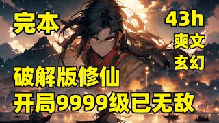 完本（43小时）【破解版修仙，开局9999级已无敌】我本是21世纪的高中生，放学被渣土车撞飞，穿越到修仙世界，获得无限挂机系统，待提取修为99999…待提取极品灵石99999…这开局，我不无敌天理难容