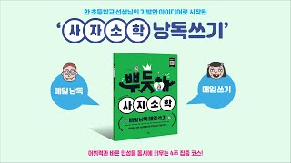 《뿌듯해 사자소학》 통합본