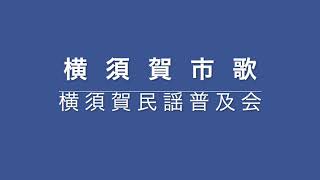 横須賀市歌｜横須賀民謡普及会