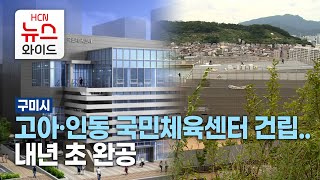 구미 고아·인동 국민체육센터 건립..내년 초 완공 / HCN 새로넷방송