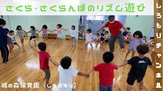 【保育園】さくらさくらんぼのリズム遊び