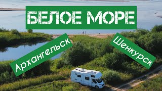 Путешествие на Север на автодоме // Белое море // Архангельск, Шенкурск