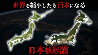 日本と世界は奇妙な形でリンクしている「日本雛形論」がヤバすぎた...【 都市伝説 ミステリー 謎 】