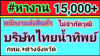 หา​งาน​ #15,000+ ด่วน!!! บริษัท​ไทย​น้ำทิพย์​รับสมัคร​พนักงาน​ส่งสินค้า​/**สวัสดิการ​ดี**