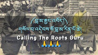 བླ་མ་རྒྱང་འབོད། གསོལ་བ་འདེབས་སོ་བླ་མ་རིན་པོ་ཆེ། Calling The my Roots Guru.