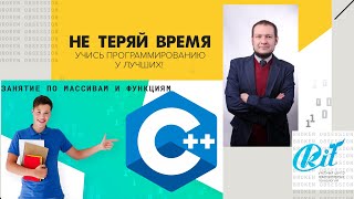 Вебинар группы C++46. Массивы и функции в С++ вместе с Артемом Константиновичем часть 1