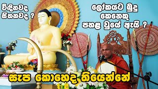 නිවනට ඔබ සූදානම් ද - Battaramulle Shantha Kovida Thero