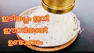 ഇടിയപ്പം ഇനി ഈസിയായി ഉണ്ടാക്കാം|| ||resturant style idiyappam||കുഴക്കാതെ കൈനനയാതെ നൂലപ്പം