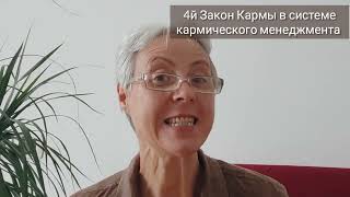 4й Закон Кармы в системе кармического менеджмента #кармическийменеджмент #кармасемян #LarissaLemy