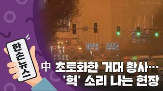 [15초뉴스] 中 초토화한 황사, 하루 만에...'헉' 소리 나는 현장 / YTN