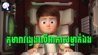 Astro Kid | កុមារាវង្វេងលើអាកាស ជាមួយនិងមនុស្សយន្ត | សម្រាយរឿង