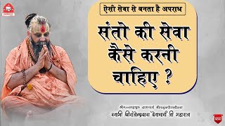 || संतों की सेवा कैसे करनी चाहिए ? || ऐसी सेवा से बनता है अपराध || #jadkhorgaudham