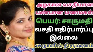 கல்யாண வரன் | marriage girls | tamil matrimony | tamil brides | matrimony | 2023