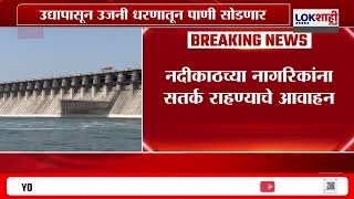 Ujani Dam Water News | उजनी धरणातून पाणी सोडणार; सोलापुरसह इतर शहरांची तहान भागणार |Lokshahi Marathi