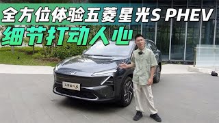 细节打动人心，全方位体验五菱星光S PHEV