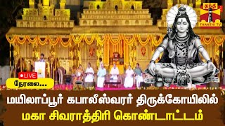 🔴LIVE :  மயிலாப்பூர் கபாலீஸ்வரர் திருக்கோயிலில் மகா சிவராத்திரி கொண்டாட்டம் | நேரலை காட்சிகள்