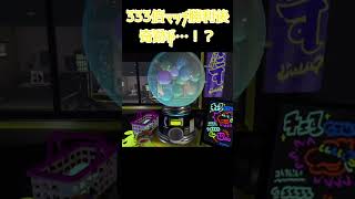 ３３３倍マッチ勝利後の奇跡#shorts #splatoon3　#333倍マッチ