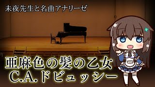 クロード・ドビュッシー　亜麻色の髪の乙女　音声あり（VOICELOID）　アナリーゼ（楽音分析）