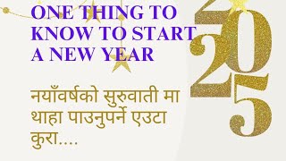 नयाँ वर्षको सुरुवातीमा थाहा पाउनुपर्ने एउटा कुरा - By Pastor Jit Kumar Gharti