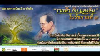 เพลงพระราชนิพนธ์ เกาะในฝัน