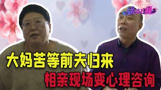 【搞笑老年相親完整版】68歲大爺相親奇葩大媽，大媽苦等前夫歸來，相親現場變心理咨詢