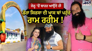 Ram Rahim News : ਜੇਲ੍ਹ ਤੋਂ ਬਾਹਰ ਆਉਂਦੇ ਹੀ ਸਿਰਸਾ ਡੇਰੇ ਦੀ ਖਾਸ ਥਾਂ ਪਹੁੰਚੇ ਰਾਮ ਰਹੀਮ, ਫਿਰ ਹੋ ਗਿਆ ਵਿਵਾਦ !