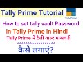 Tally Vault Password Set, Change & Delete Tally Vault Password in Tally Prime || Tally vault