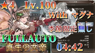 【グラブル】火有利ドレバラ ★4 Lv.100フルオート 04:42【季節限定無し/マグナ】