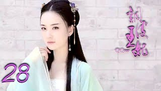 调皮王妃 第28集 高清（邓琳，苗韵桐，高江 领衔主演）